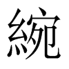綩字五行属什么-綩字起名的寓意-綩字意思