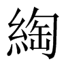 綯字五行属什么-綯字起名的寓意-綯字意思