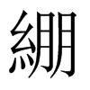 綳字五行属什么-綳字起名的寓意-綳字意思