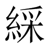 綵字五行属什么-綵字起名的寓意-綵字意思