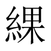 綶字五行属什么-綶字起名的寓意-綶字意思