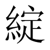 綻字五行属什么-綻字起名的寓意-綻字意思