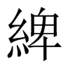 綼字五行属什么-綼字起名的寓意-綼字意思
