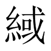 緎字五行属什么-緎字起名的寓意-緎字意思