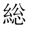 総字五行属什么-総字起名的寓意-総字意思