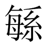 緐字五行属什么-緐字起名的寓意-緐字意思