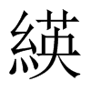 緓字五行属什么-緓字起名的寓意-緓字意思