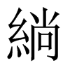 緔字五行属什么-緔字起名的寓意-緔字意思