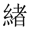 緖字五行属什么-緖字起名的寓意-緖字意思