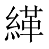 緙字五行属什么-緙字起名的寓意-緙字意思