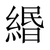 緡字五行属什么-緡字起名的寓意-緡字意思