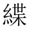 緤字五行属什么-緤字起名的寓意-緤字意思