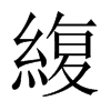 緮字五行属什么-緮字起名的寓意-緮字意思