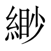 緲字五行属什么-緲字起名的寓意-緲字意思