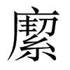 緳字五行属什么-緳字起名的寓意-緳字意思