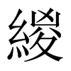 緵字五行属什么-緵字起名的寓意-緵字意思