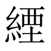 緸字五行属什么-緸字起名的寓意-緸字意思