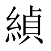 緽字五行属什么-緽字起名的寓意-緽字意思