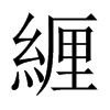 緾字五行属什么-緾字起名的寓意-緾字意思