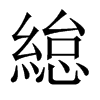 緿字五行属什么-緿字起名的寓意-緿字意思
