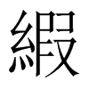 縀字五行属什么-縀字起名的寓意-縀字意思