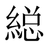 縂字五行属什么-縂字起名的寓意-縂字意思