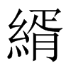 縃字五行属什么-縃字起名的寓意-縃字意思