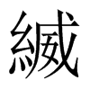 縅字五行属什么-縅字起名的寓意-縅字意思