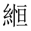 縆字五行属什么-縆字起名的寓意-縆字意思