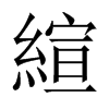 縇字五行属什么-縇字起名的寓意-縇字意思