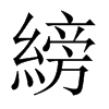 縍字五行属什么-縍字起名的寓意-縍字意思