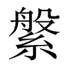 縏字五行属什么-縏字起名的寓意-縏字意思
