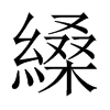 縔字五行属什么-縔字起名的寓意-縔字意思