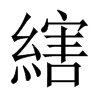縖字五行属什么-縖字起名的寓意-縖字意思