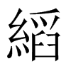 縚字五行属什么-縚字起名的寓意-縚字意思