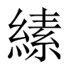 縤字五行属什么-縤字起名的寓意-縤字意思
