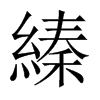 縥字五行属什么-縥字起名的寓意-縥字意思