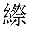 縩字五行属什么-縩字起名的寓意-縩字意思