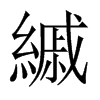 縬字五行属什么-縬字起名的寓意-縬字意思
