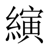 縯字五行属什么-縯字起名的寓意-縯字意思