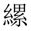 縲字五行属什么-縲字起名的寓意-縲字意思