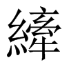 縴字五行属什么-縴字起名的寓意-縴字意思