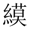 縸字五行属什么-縸字起名的寓意-縸字意思