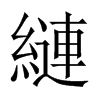 縺字五行属什么-縺字起名的寓意-縺字意思
