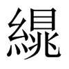 繉字五行属什么-繉字起名的寓意-繉字意思