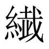 繊字五行属什么-繊字起名的寓意-繊字意思