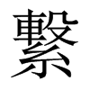 繋字五行属什么-繋字起名的寓意-繋字意思