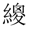 繌字五行属什么-繌字起名的寓意-繌字意思