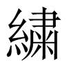 繍字五行属什么-繍字起名的寓意-繍字意思