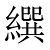 繏字五行属什么-繏字起名的寓意-繏字意思